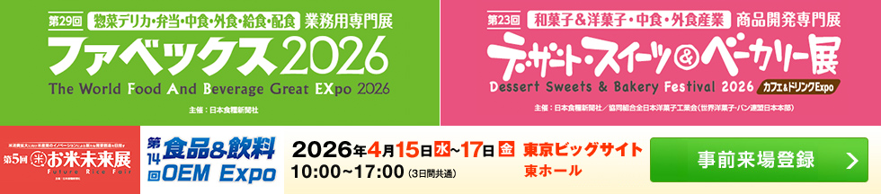 ファベックス／デザート・スイーツ＆ベーカリー展