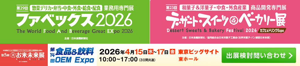 ファベックス／デザート・スイーツ＆ベーカリー展