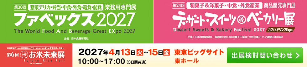 ファベックス／デザート・スイーツ＆ベーカリー展