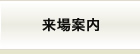 来場案内