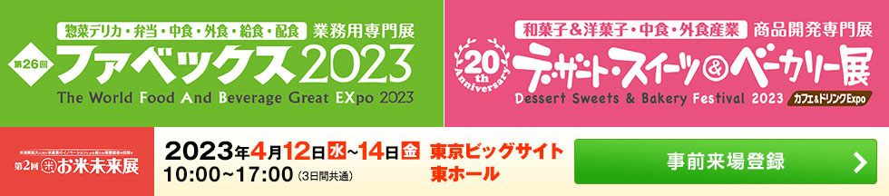ファベックス／デザート・スイーツ＆ベーカリー展