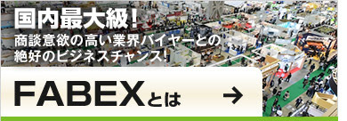 FABEXとは？