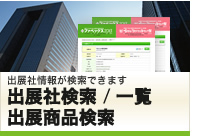 出展社検索・一覧