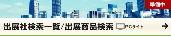 出展社検索・一覧