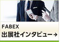 FABEX出展社インタビュー