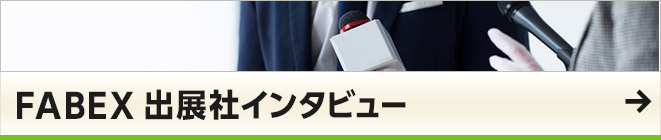 FABEX出展社インタビュー