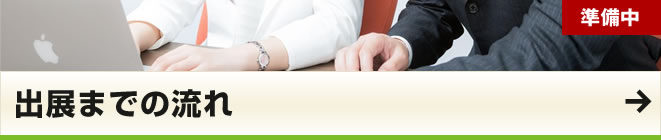 出展までの流れ