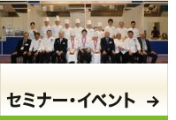 セミナー・イべント