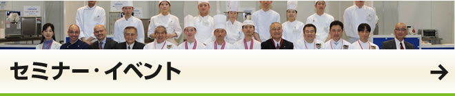 セミナー・イべント