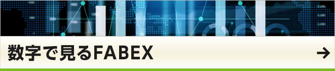 数字で見るFABEX