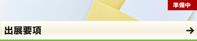 出展要項