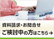 資料請求・お問合せご検討中の方はこちら
