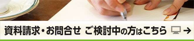 資料請求・お問合せ
ご検討中の方はこちら