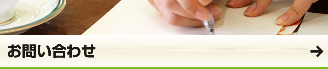 出展申込・お問い合わせ