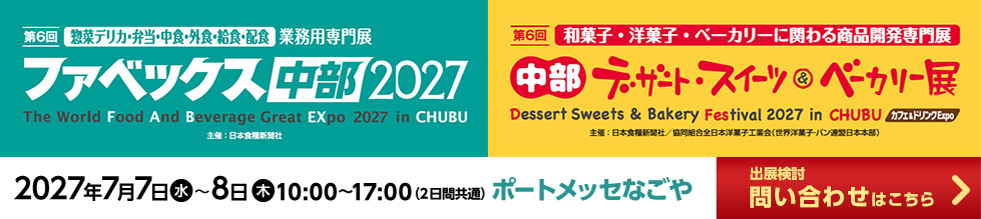 ファベックス中部 / 中部デザート・スイーツ&ベーカリー展