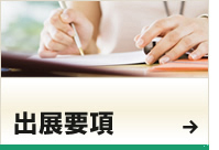 出展要項