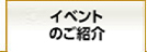 イベントのご紹介