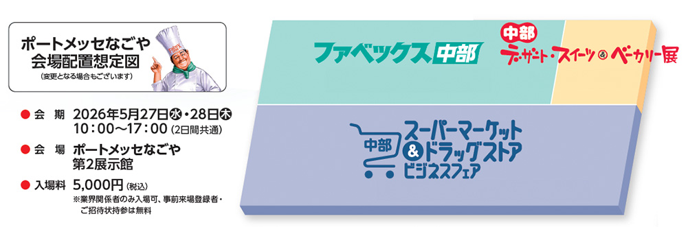 ポートメッセなごや会場配置想定図、2026年5月27日（水）・28日（木）開催、10:00〜17:00、会場：ポートメッセなごや第2展示館、入場料5,000円（税込）、※業界関係者のみ入場可、事前来場登録者・ご招待者は無料、ファベックス中部、中部デザート・スイーツ＆ベーカリー展、中部スーパーマーケット＆ドラッグストアビジネスフェア、コック帽をかぶったシェフのイラスト入り