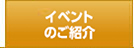 イベントのご紹介