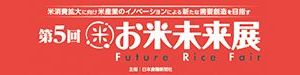 お米未来展