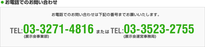 お電話でのお問い合わせ　03-3525-2755