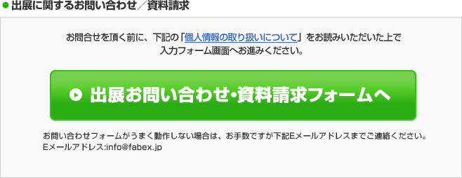 出展に関するお問い合わせ／資料請求
