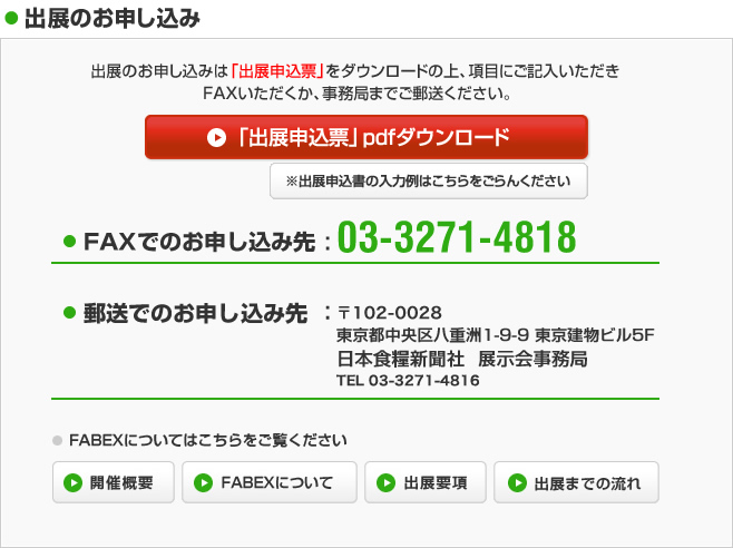 出展のお申し込み