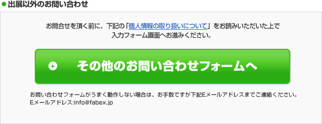 出展以外のお問い合わせ
