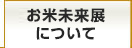 お米未来展