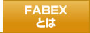 FABEXとは