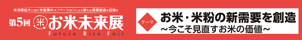 第5回 お米未来展 Future Rice Fair のバナー。見出しに『米消費拡大に向け米産業のイノベーションによる新たな需要創造を目指す』と記載。テーマは『お米・米粉の新需要を創造 ～今こそ見直すお米の価値～』。赤色を基調にしたデザイン