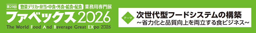 第29回 惣菜デリカ・弁当・中食・外食・給食・配食 業務用専門展 ファベックス2026 The World Food And Beverage Great EXpo 2026。テーマは『次世代型フードシステムの構築 ～省力化と品質向上を両立する食ビジネス～』と記載された緑色のバナー。