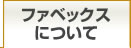 FABEX展について