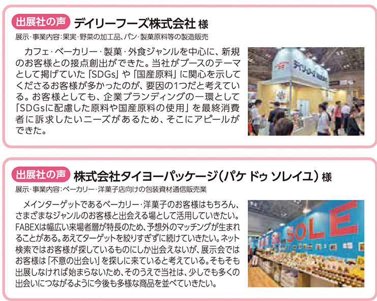出展社の声として2社の事例を紹介。デイリーフーズ株式会社は、果実・野菜の加工品、パン、製菓原料などの製造販売を手掛け、カフェ・ベーカリー・製菓・外食ジャンルを中心に新規顧客との接点を創出。ブーステーマ『SDGs』『国産原料』に関心を示す来場者が多く、企業ブランディングや消費者ニーズへの訴求につながったとコメント。写真は来場者でにぎわうブースの様子。 株式会社タイヨーパッケージ（パケ ドゥ ソレイユ）は、ベーカリー・洋菓子向け包装資材の通信販売を行い、幅広い来場者との出会いにより予想外のマッチングが生まれたと述べる。展示会ではネット検索では出会えない顧客層とも接点を持つことができ、出展効果を実感