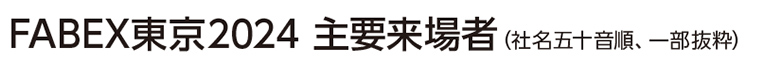 FABEX東京2024 主要来場者（社名五十音順、一部抜粋）