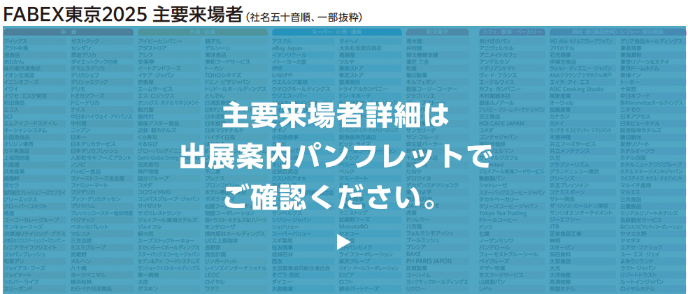 FABEX東京2025 主要来場者（社名五十音順、一部抜粋） 主要来場者詳細は出展案内パンフレットでご確認ください。