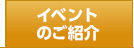 イベントのご紹介