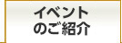 イベントのご紹介