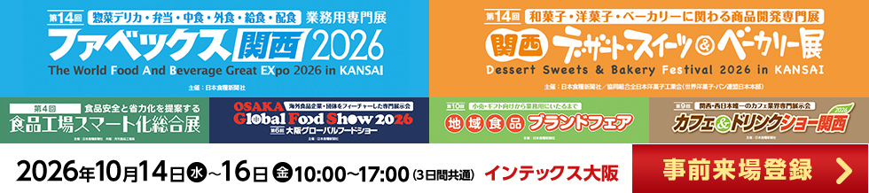 ファベックス関西 / 関西デザート・スイーツ&ベーカリー展 / カフェ&ドリンクショー / 地域食品ブランドフェア