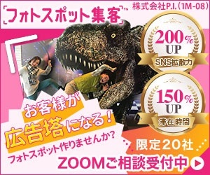 フォトスポット集客