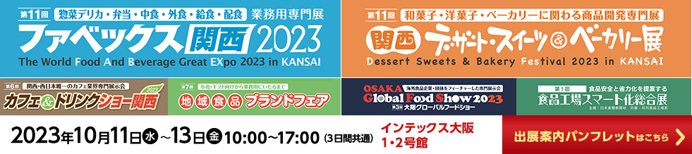 ファベックス関西 / 関西デザート・スイーツ&ベーカリー展 / カフェ&ドリンクショー / 地域食品ブランドフェア