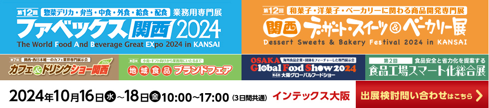 ファベックス関西 / 関西デザート・スイーツ&ベーカリー展 / カフェ&ドリンクショー / 地域食品ブランドフェア