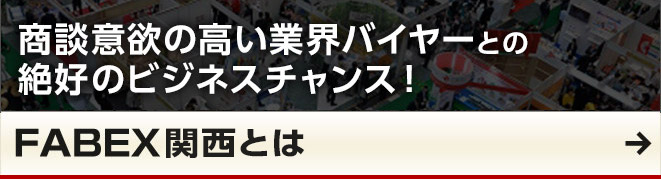 FABEXとは？