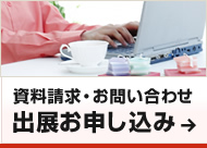 資料請求・お問い合わせ