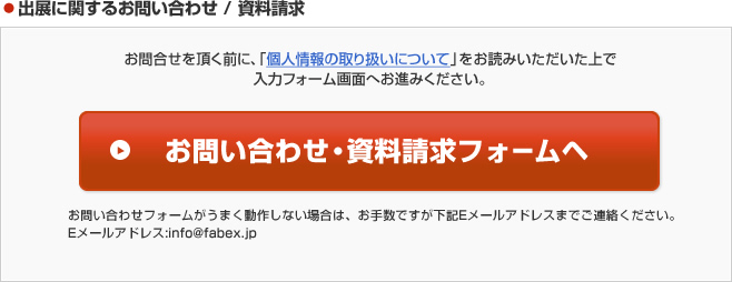 コスメバーゲン様お問い合わせ欄 資料請求・お問い合わせ｜［ファベックス関西］［関西デザート