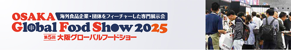 OSAKA Global Food Show 2025 海外食品企業・団体をフィーチャーした専門展示会 第5回 大阪グローバルフードショー
