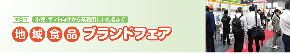 第9回小売・ギフト向けから業務用にいたるまで地域食品ブランドフェア