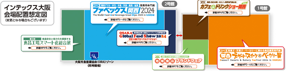 インテックス大阪 会場配置想定図 （ 変更となる場合もございます）2号館 ファベックス関西 食品工場スマート化総合展 大阪グローバルフードショー  1号館 関西デザート・スイーツ & ベーカリー展 カフェ＆ドリンクショー関西 地域食品ブランドフェア