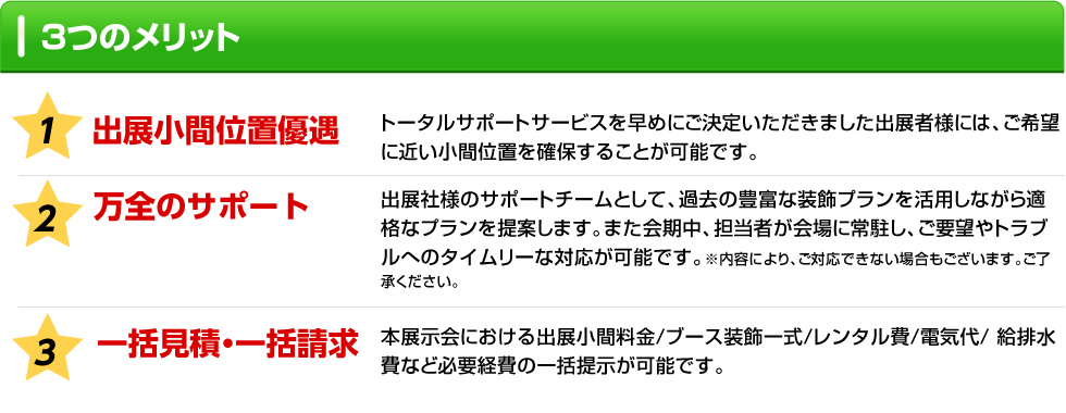 パッケージブースのご案内