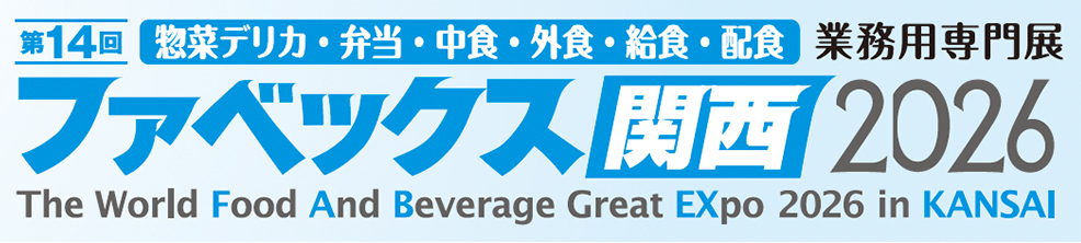 第14回 惣菜デリカ・弁当・中食・外食・給食・配食 業務用専門展 ファベックス関西2026 The World Food And Beverage Great EXpo 2026 in KANSAI